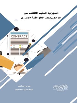 cover image of المسؤولية المدنية الناشئة عن الإخلال بعقد المعلوماتية